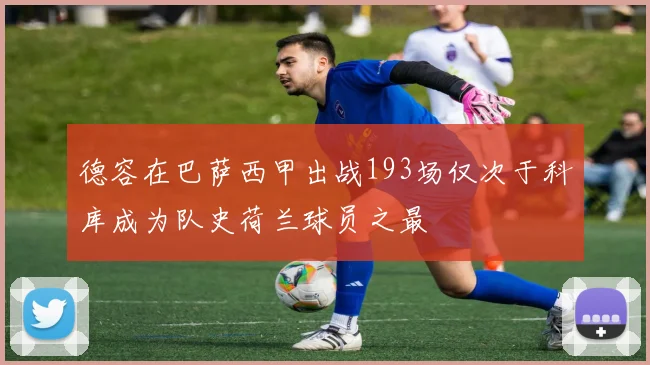 德容在巴萨西甲出战193场仅次于科库成为队史荷兰球员之最