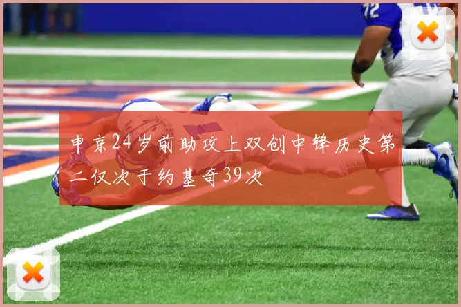 申京24岁前助攻上双创中锋历史第二仅次于约基奇39次