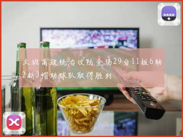 文班高效统治攻防全场29分11板6助2断3帽助球队取得胜利
