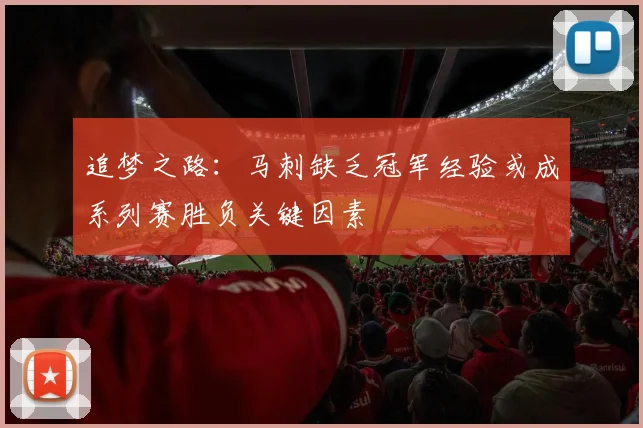 追梦之路：马刺缺乏冠军经验或成系列赛胜负关键因素