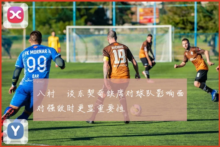 八村塁谈东契奇缺席对球队影响面对强敌时更显重要性