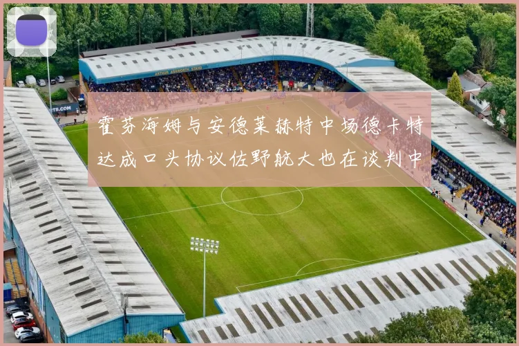 霍芬海姆与安德莱赫特中场德卡特达成口头协议佐野航大也在谈判中