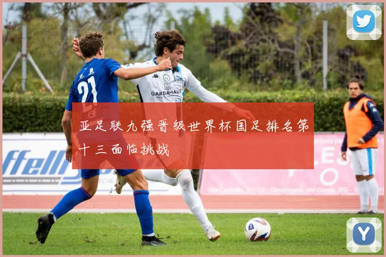 亚足联九强晋级世界杯国足排名第十三面临挑战