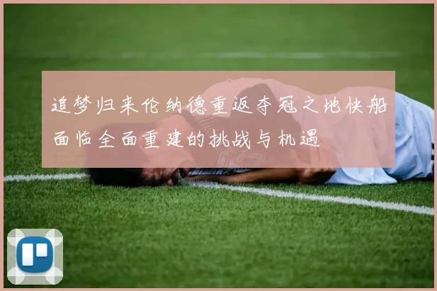 追梦归来伦纳德重返夺冠之地快船面临全面重建的挑战与机遇