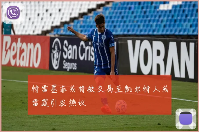 特雷墨菲或将被交易至凯尔特人或雷霆引发热议