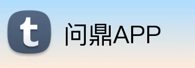 问鼎APP logo