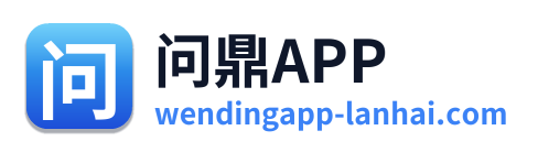 问鼎APP